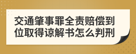 交通肇事罪全責賠償?shù)轿蝗〉谜徑鈺趺磁行?>
                </a>
            </div>
            <div   id=