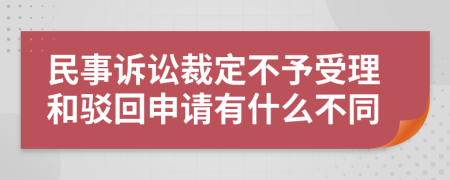 民事訴訟裁定不予受理和駁回申請(qǐng)有什么不同