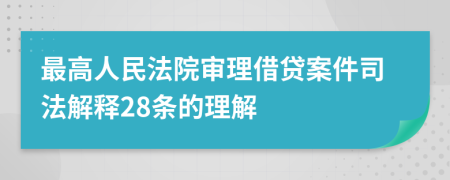 最高人民法院審理借貸案件司法解釋28條的理解