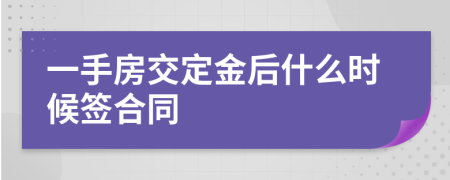 一手房交定金后什么時候簽合同
