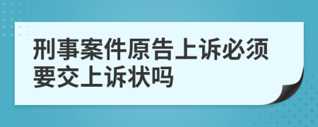 刑事案件原告上訴必須要交上訴狀嗎