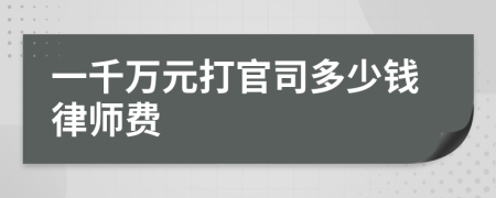 一千萬元打官司多少錢律師費(fèi)
