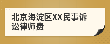 北京海淀區(qū)XX民事訴訟律師費