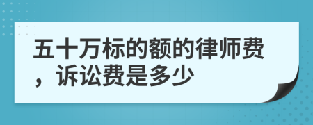 五十萬(wàn)標(biāo)的額的律師費(fèi)，訴訟費(fèi)是多少