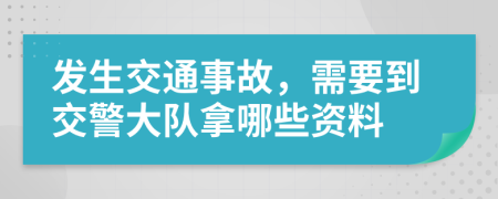 發(fā)生交通事故，需要到交警大隊(duì)拿哪些資料