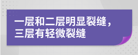 一層和二層明顯裂縫，三層有輕微裂縫