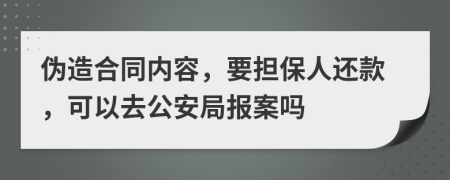 偽造合同內(nèi)容，要擔(dān)保人還款，可以去公安局報案嗎