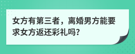 女方有第三者，離婚男方能要求女方返還彩禮嗎？