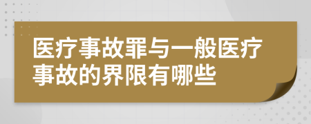 醫(yī)療事故罪與一般醫(yī)療事故的界限有哪些
