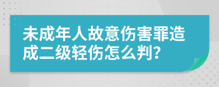 未成年人故意傷害罪造成二級(jí)輕傷怎么判？