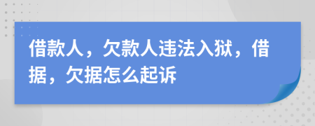 借款人，欠款人違法入獄，借據(jù)，欠據(jù)怎么起訴