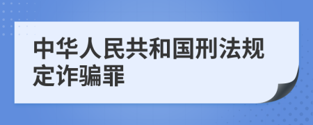 中華人民共和國刑法規(guī)定詐騙罪