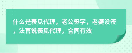 什么是表見代理，老公簽字，老婆沒簽，法官說表見代理，合同有效