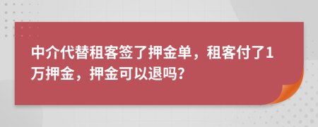 中介代替租客簽了押金單，租客付了1萬(wàn)押金，押金可以退嗎？