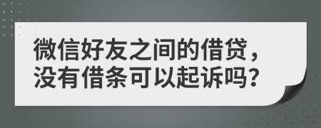 微信好友之間的借貸，沒有借條可以起訴嗎？
