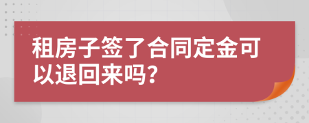 租房子簽了合同定金可以退回來嗎？