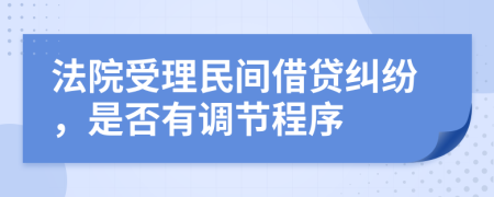 法院受理民間借貸糾紛，是否有調(diào)節(jié)程序