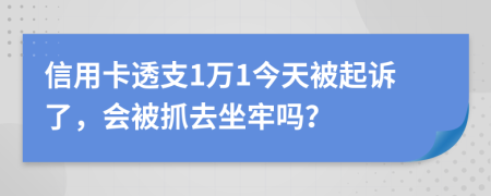 信用卡透支1萬1今天被起訴了，會被抓去坐牢嗎？