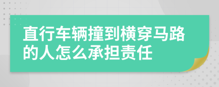 直行車輛撞到橫穿馬路的人怎么承擔(dān)責(zé)任