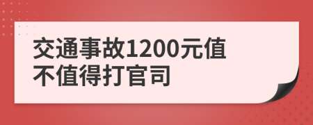 交通事故1200元值不值得打官司