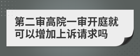 第二審高院一審開庭就可以增加上訴請求嗎