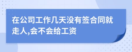 在公司工作幾天沒有簽合同就走人,會不會給工資