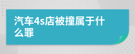 汽車4s店被撞屬于什么罪
