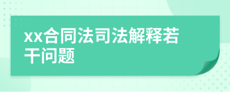 xx合同法司法解釋若干問題