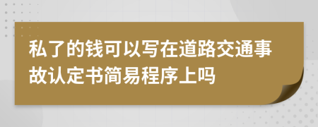 私了的錢可以寫在道路交通事故認(rèn)定書簡易程序上嗎