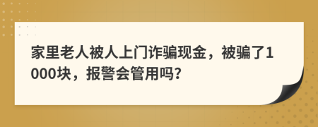 家里老人被人上門詐騙現(xiàn)金，被騙了1000塊，報警會管用嗎？