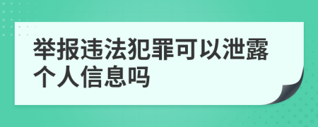 舉報違法犯罪可以泄露個人信息嗎