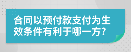 合同以預(yù)付款支付為生效條件有利于哪一方?