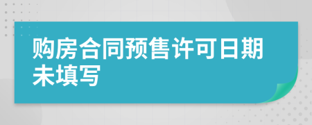 購(gòu)房合同預(yù)售許可日期未填寫