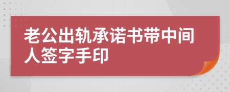 老公出軌承諾書帶中間人簽字手印