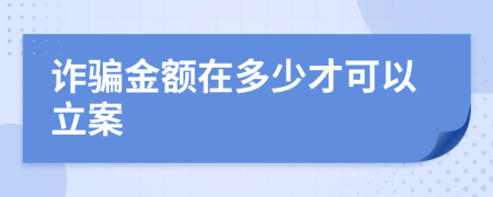 詐騙金額在多少才可以立案