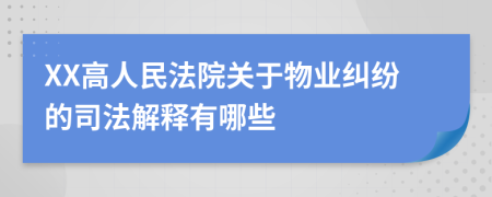 XX高人民法院關于物業(yè)糾紛的司法解釋有哪些