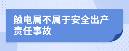 觸電屬不屬于安全出產(chǎn)責(zé)任事故