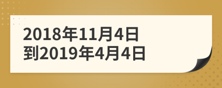 2018年11月4日到2019年4月4日