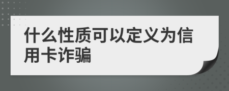 什么性質(zhì)可以定義為信用卡詐騙