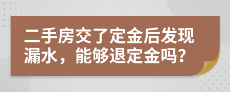 二手房交了定金后發(fā)現(xiàn)漏水，能夠退定金嗎？