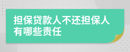 擔保貸款人不還擔保人有哪些責任