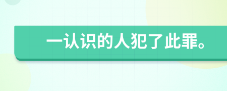 一認識的人犯了此罪。