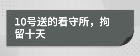 10號送的看守所，拘留十天