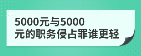 5000元與5000元的職務(wù)侵占罪誰更輕