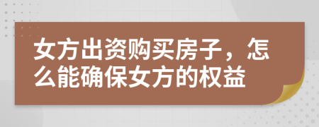 女方出資購買房子，怎么能確保女方的權(quán)益
