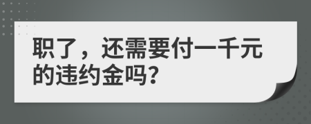 職了，還需要付一千元的違約金嗎？