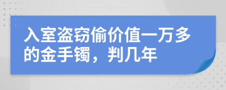 入室盜竊偷價值一萬多的金手鐲，判幾年