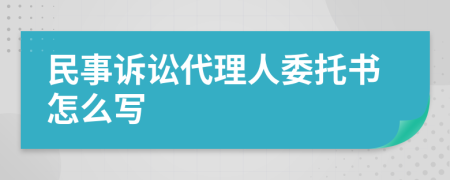 民事訴訟代理人委托書(shū)怎么寫(xiě)