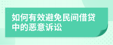 如何有效避免民間借貸中的惡意訴訟