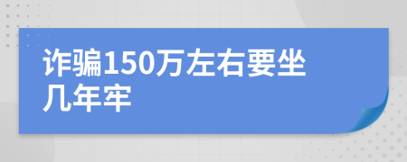 詐騙150萬左右要坐幾年牢